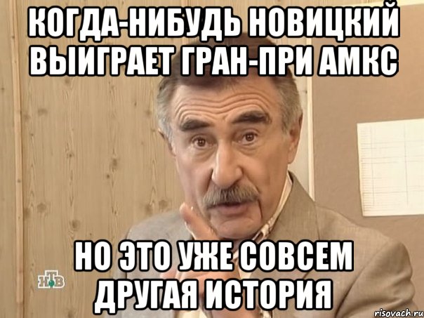 когда-нибудь новицкий выиграет гран-при амкс но это уже совсем другая история, Мем Каневский (Но это уже совсем другая история)