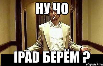 ну чо ipad берём ?, Мем Ну чо