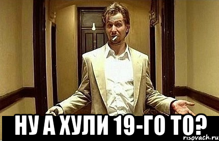  ну а хули 19-го то?, Мем Ну чо