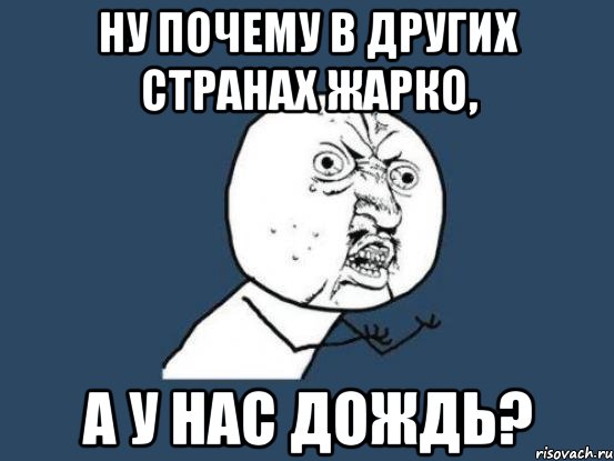 ну почему в других странах жарко, а у нас дождь?, Мем Ну почему