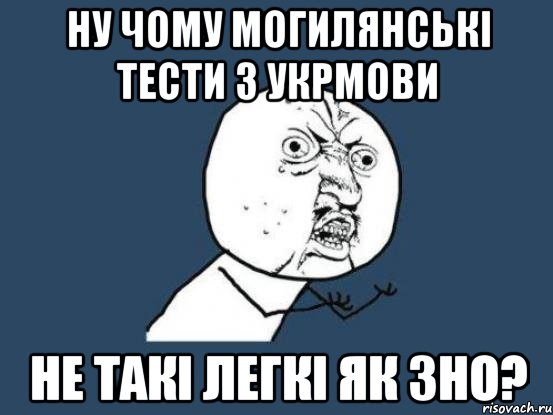 ну чому могилянські тести з укрмови не такі легкі як зно?, Мем Ну почему