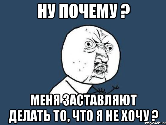 ну почему ? меня заставляют делать то, что я не хочу ?, Мем Ну почему