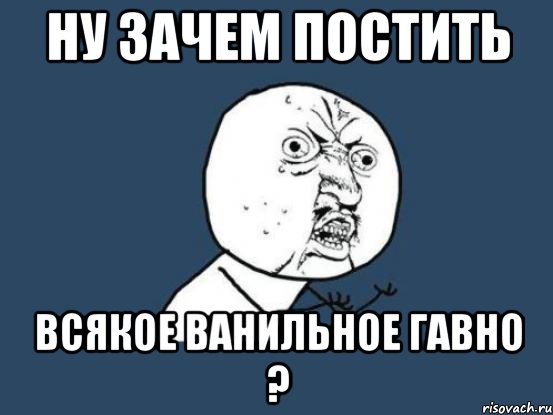 Ну почему есть. Ну зачем. Ну зачем Мем. Ну зачем ну зачем. Ну почему статус.