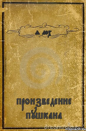 я лох произведение пушкана, Комикс обложка книги