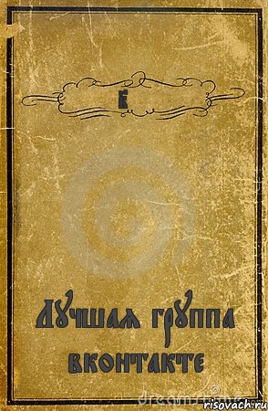 Imem Лучшая группа вконтакте, Комикс обложка книги