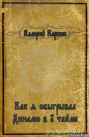 Валерий Карпин Как я обыгрывал Динамо в 1 тайме, Комикс обложка книги