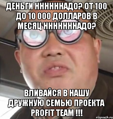 деньги ннннннадо? от 100 до 10 000 долларов в месяц нннннннадо? вливайся в нашу дружную семью проекта profit team !!!, Мем Очки ннада А чётки ннада