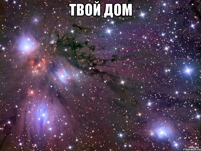 твой дом , Мем Космос