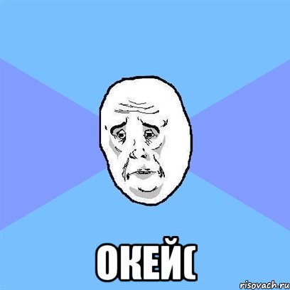  окей(, Мем Okay face