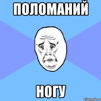 поломаний ногу, Мем Okay face