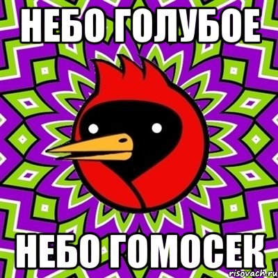 небо голубое небо гомосек, Мем Омская птица