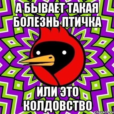 а бывает такая болезнь птичка или это колдовство, Мем Омская птица