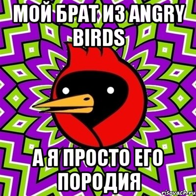 мой брат из angry birds а я просто его породия, Мем Омская птица