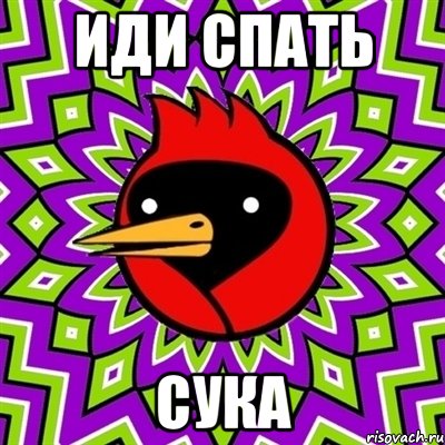 иди спать сука, Мем Омская птица