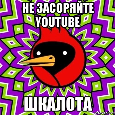 не засоряйте youtube шкалота, Мем Омская птица