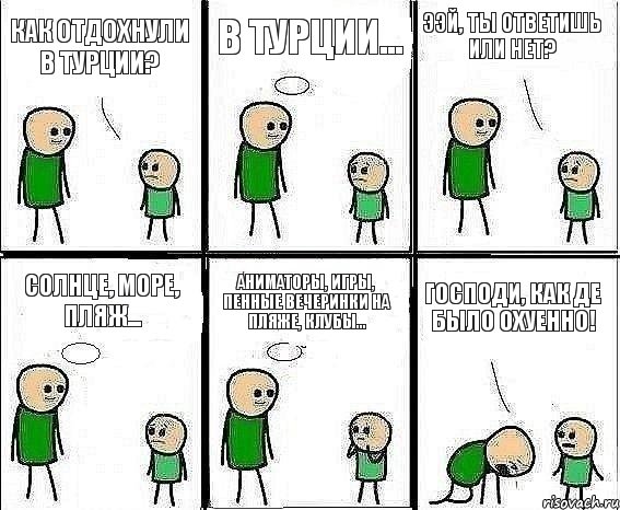 Как отдохнули в Турции? В Турции... Ээй, ты ответишь или нет? Солнце, море, пляж... Аниматоры, игры, пенные вечеринки на пляже, клубы... ГОСПОДИ, КАК ДЕ БЫЛО ОХУЕННО!, Комикс Воспоминания отца