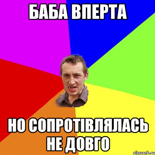 баба вперта но сопротівлялась не довго, Мем Чоткий паца