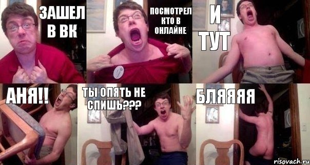 Зашел в вк посмотрел кто в онлайне И тут Аня!! Ты опять не спишь??? Бляяяя, Комикс  Печалька 90лвл