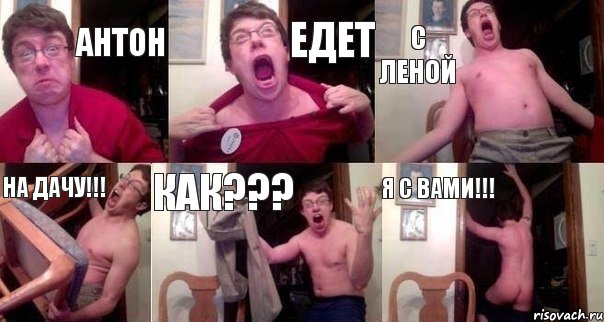 Антон едет с Леной на дачу!!! Как??? Я с вами!!!, Комикс  Печалька 90лвл