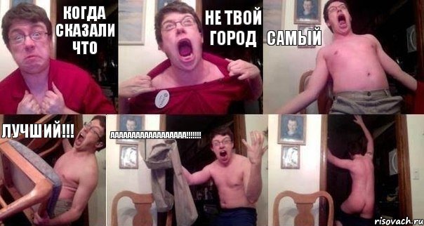 Когда сказали что НЕ ТВОЙ город самый лучший!!! АААААААААААААААААА!!! , Комикс  Печалька 90лвл