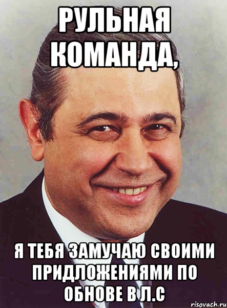 рульная команда, я тебя замучаю своими придложениями по обнове в л.с, Мем петросян