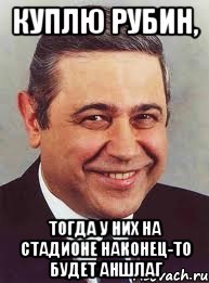 куплю рубин, тогда у них на стадионе наконец-то будет аншлаг, Мем петросян