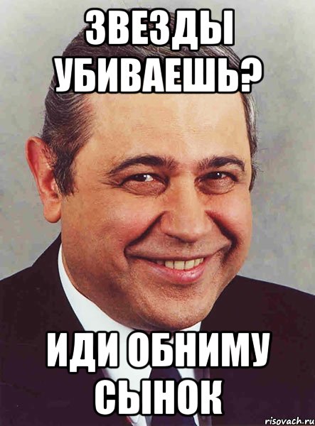 Пошли убьем. Сынок Петросяна. Иди убейся. Мем иди убейся. Петросян обнимает.