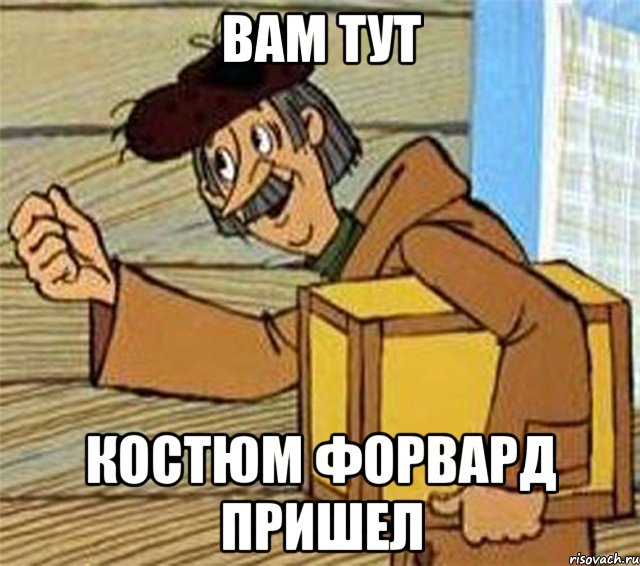 вам тут костюм форвард пришел