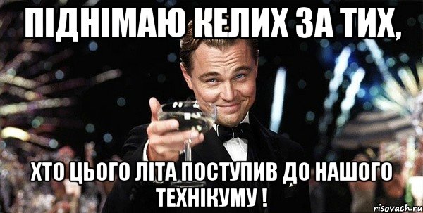 піднімаю келих за тих, хто цього літа поступив до нашого технікуму !, Мем Великий Гэтсби (бокал за тех)