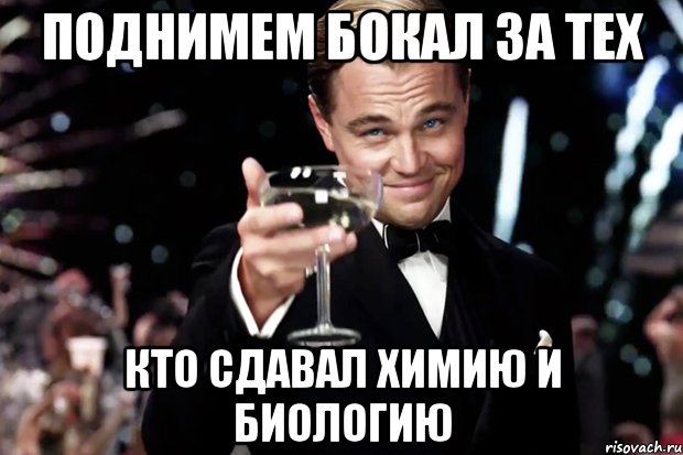 Сдала химию и биологию. Поднимает бокал Мем. Бокал за тех кто сдал отчет. Поднимем бокал за Мем. Бокал за тех кто сдает биологию.