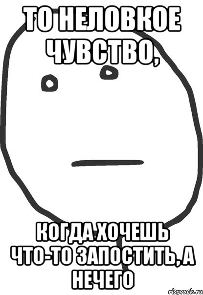 то неловкое чувство, когда хочешь что-то запостить, а нечего, Мем покер фейс