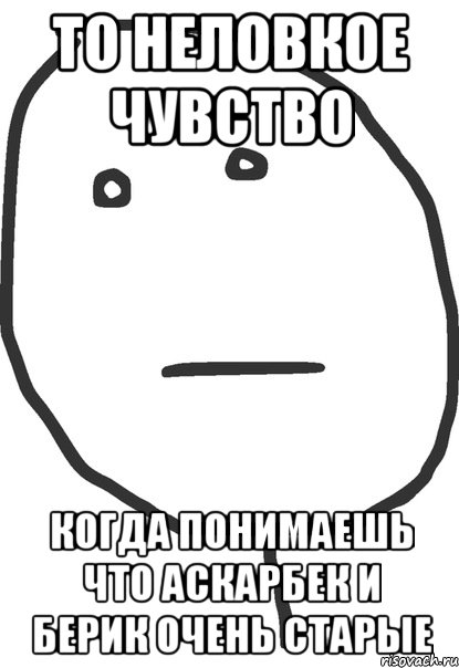 то неловкое чувство когда понимаешь что аскарбек и берик очень старые, Мем покер фейс