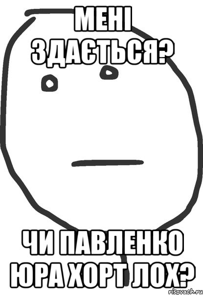 мені здається? чи павленко юра хорт лох?, Мем покер фейс