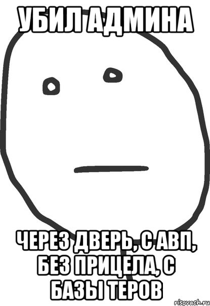 убил админа через дверь, с авп, без прицела, с базы теров, Мем покер фейс