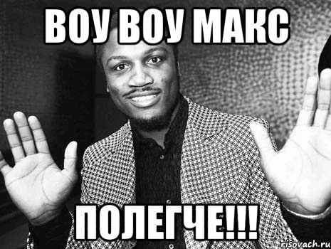 воу воу макс полегче!!!, Мем полегчеп