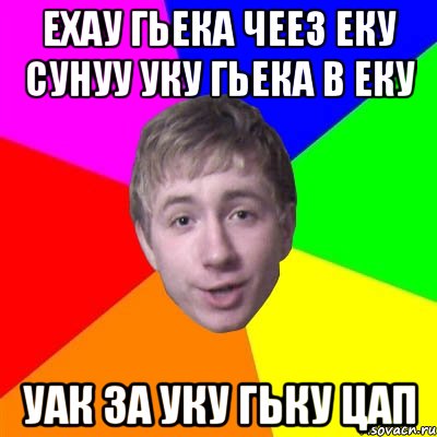 ехау гьека чеез еку сунуу уку гьека в еку уак за уку гьку цап, Мем Потому что я модник