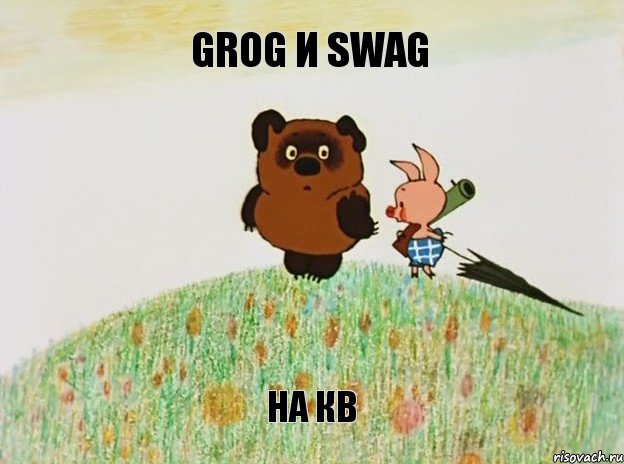 GroG и SWAG На кв