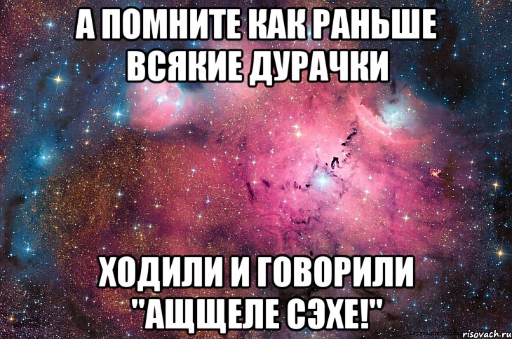 Ходи дурачок. А помнишь как было раньше. Как раньше новорили говори. Раньше помню.