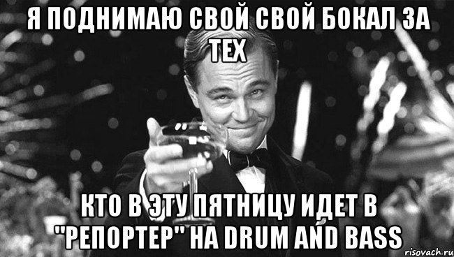 Я поднимаю твой бокал за твое здоровье. Я поднимаю бокал за. Я поднимаю свой бокал. Я поднимаю свой бокал чтоб выпить за твое здоровье. Я поднимаю свою свой бокал.