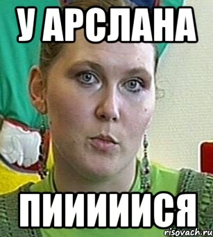 у арслана пииииися