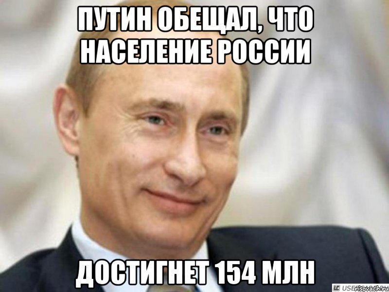 путин обещал, что население россии достигнет 154 млн, Мем Ухмыляющийся Путин