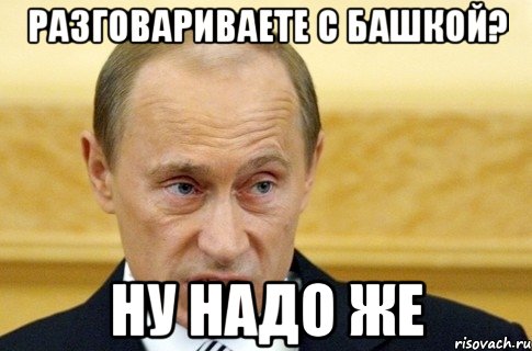 Чесно. А ты дерзкая Мем. Честно или чесно. Честно причестно. Отдыхай Мем Путин.