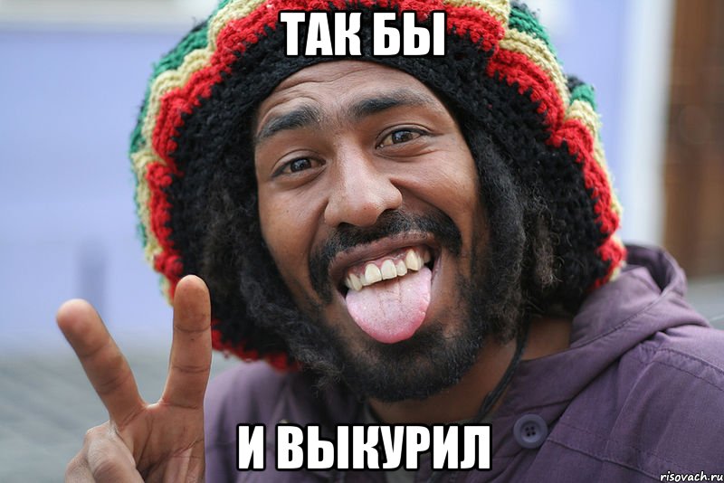 так бы и выкурил