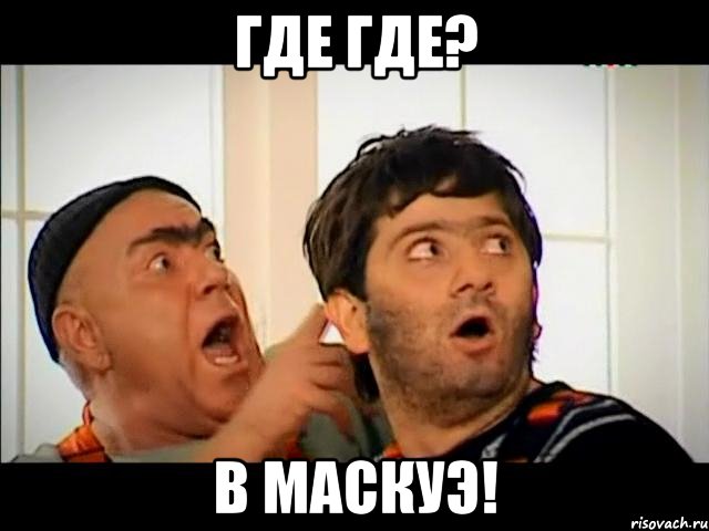 где где? в маскуэ!, Мем равшан