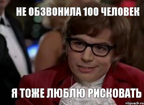 не обзвонила 100 человек Я тоже люблю рисковать, Мем Остин Пауэрс (я тоже люблю рисковать)