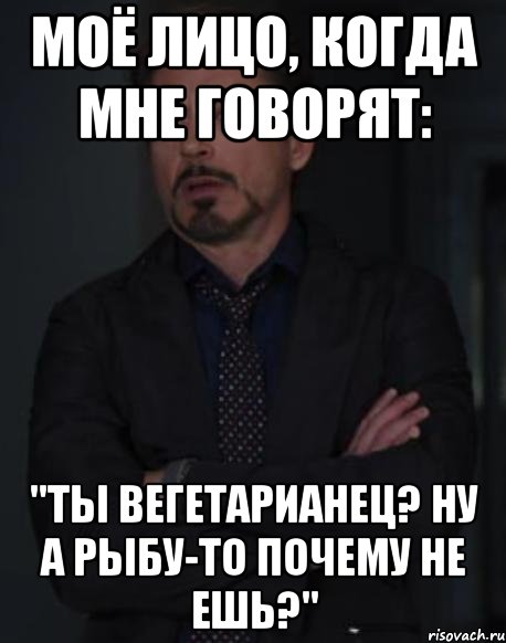 моё лицо, когда мне говорят: "ты вегетарианец? ну а рыбу-то почему не ешь?", Мем твое выражение лица