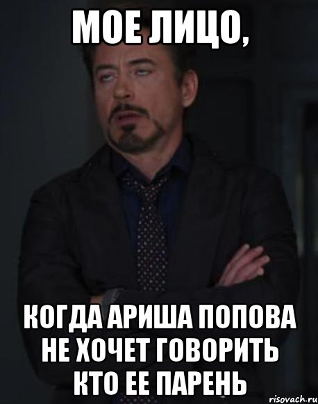 мое лицо, когда ариша попова не хочет говорить кто ее парень, Мем твое выражение лица