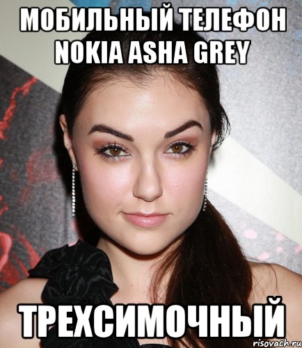 мобильный телефон nokia asha grey трехсимочный, Мем  Саша Грей улыбается