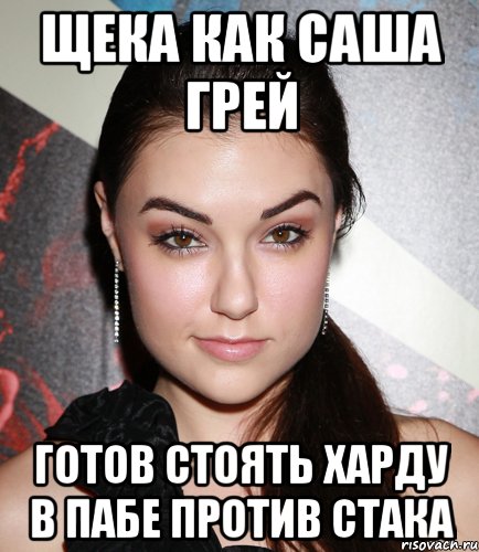 щека как саша грей готов стоять харду в пабе против стака, Мем  Саша Грей улыбается