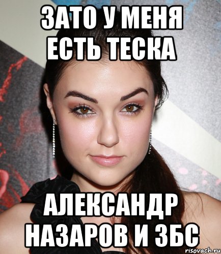 зато у меня есть теска александр назаров и збс, Мем  Саша Грей улыбается